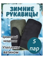 Рукавицы рабочие зимние брезентовым наладонником *5пар