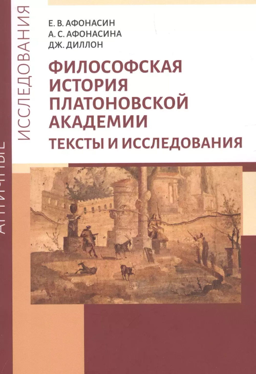 Философская история Платоновской Академии