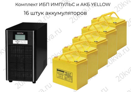 Комплект ИБП ИМПУЛЬС и АКБ YELLOW | 10 кВА 1:1 на 5 часов