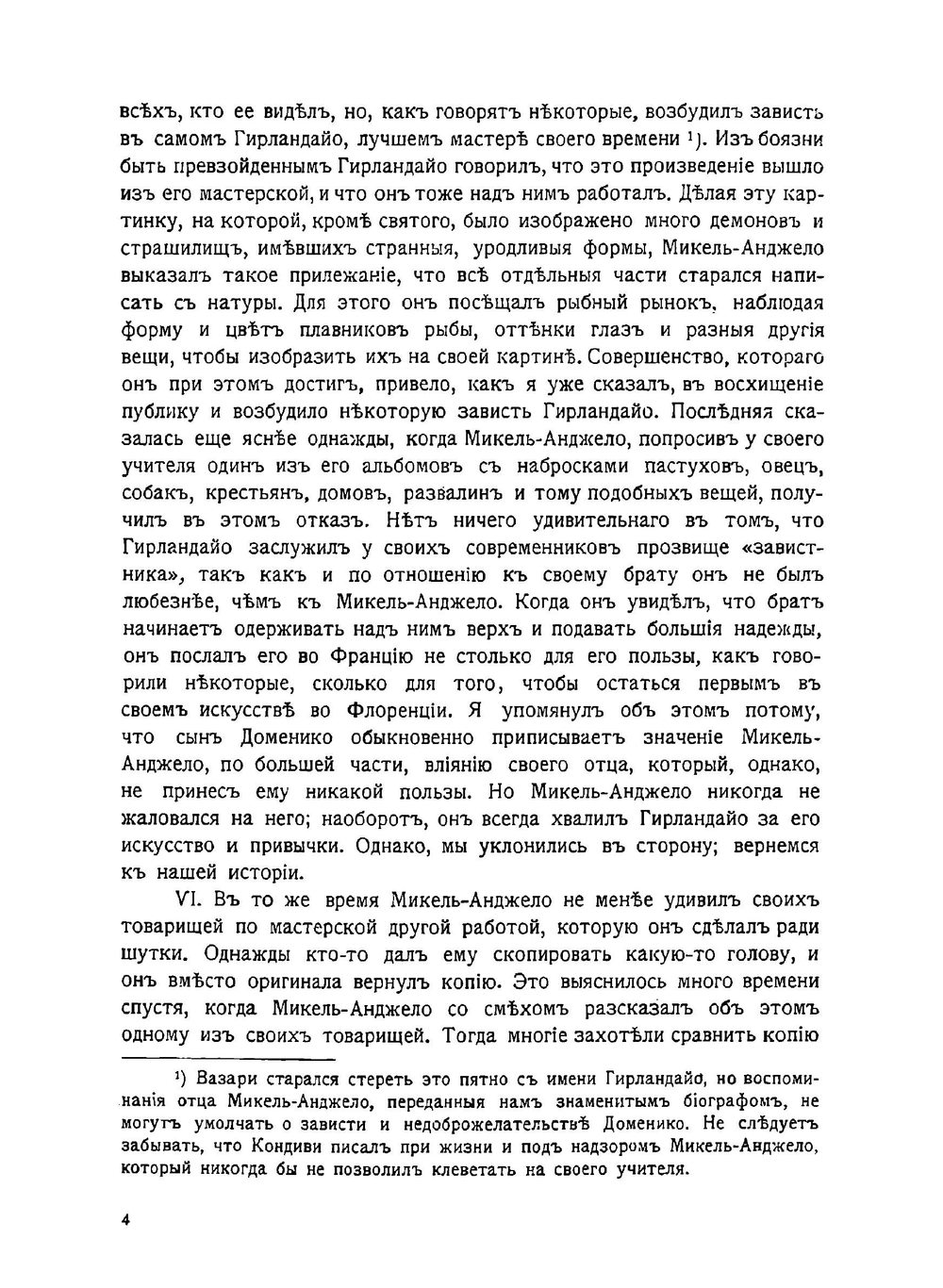 Переписка Микель-Анджело Буонарроти и Жизнь мастера, написанная его учеником Асканио Кондиви | Микельанджело Буонарроти