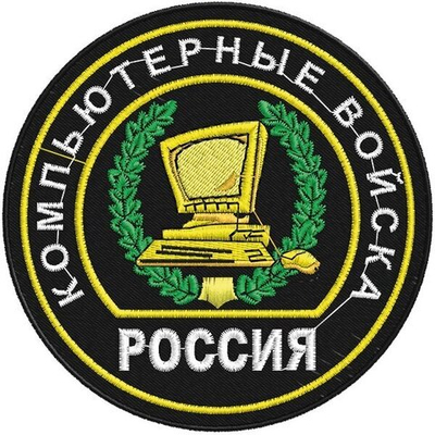 Нашивка "Компьютерные войска"