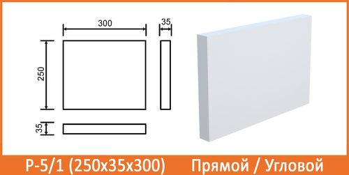 Р-1/5 (250х35х300) Прямой