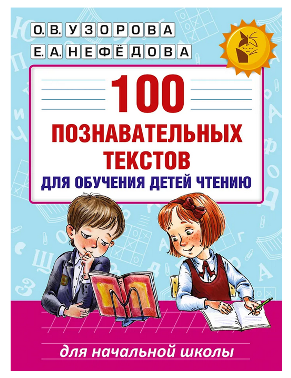 Книга 100 познавательных текстов для обучения детей чтению, Е.Нефедова, О.Узорова (АСТ)