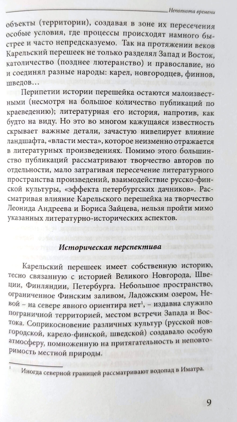Неполнота времени: писатели Леонид Андреев и Борис Зайцев на Карельском перешейке