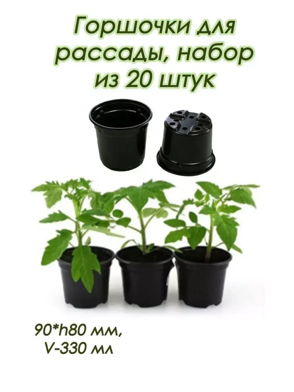 Горшки для рассады полистирол 90х80мм V-330мл *20шт