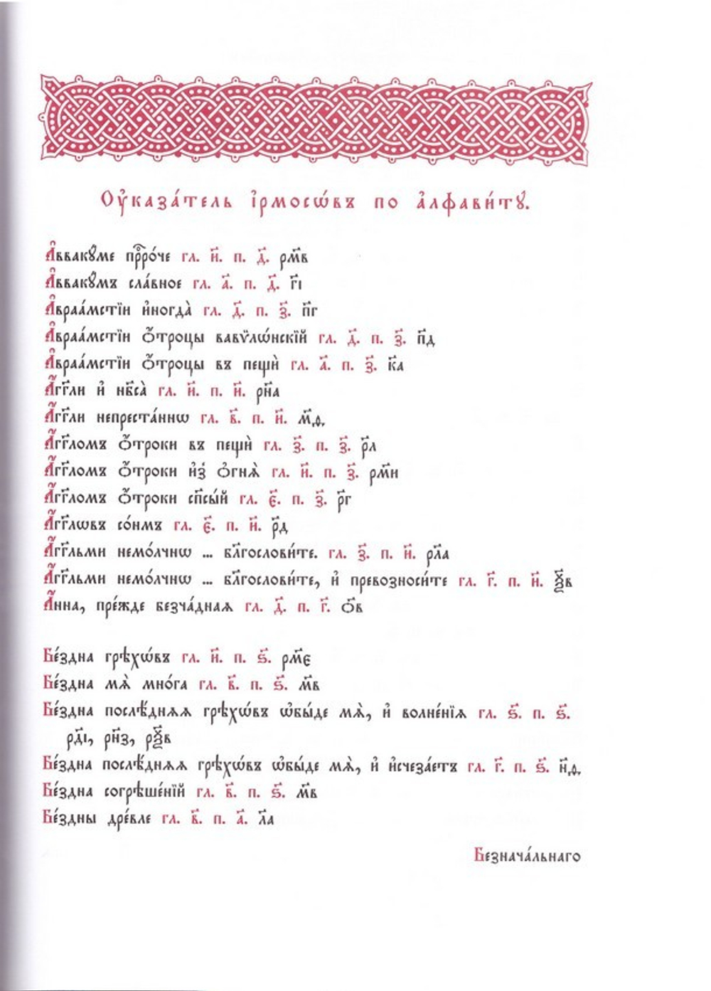 Ирмологий  на ц/сл языке