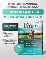 Vita+ мультивитаминное лакомство для собак Здоровая кожа и красивая шерсть, 90 таблеток