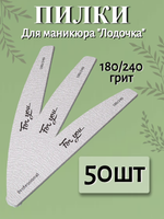 Пилка FOR YOU PRO Лодочка 180/240 ( 50 шт. )