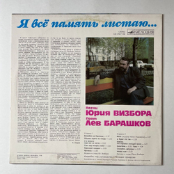 Винтажная виниловая пластинка LP Лев Барашков Поет Песни Юрия Визбора Я Всё Память Листаю (СССР 1990)
