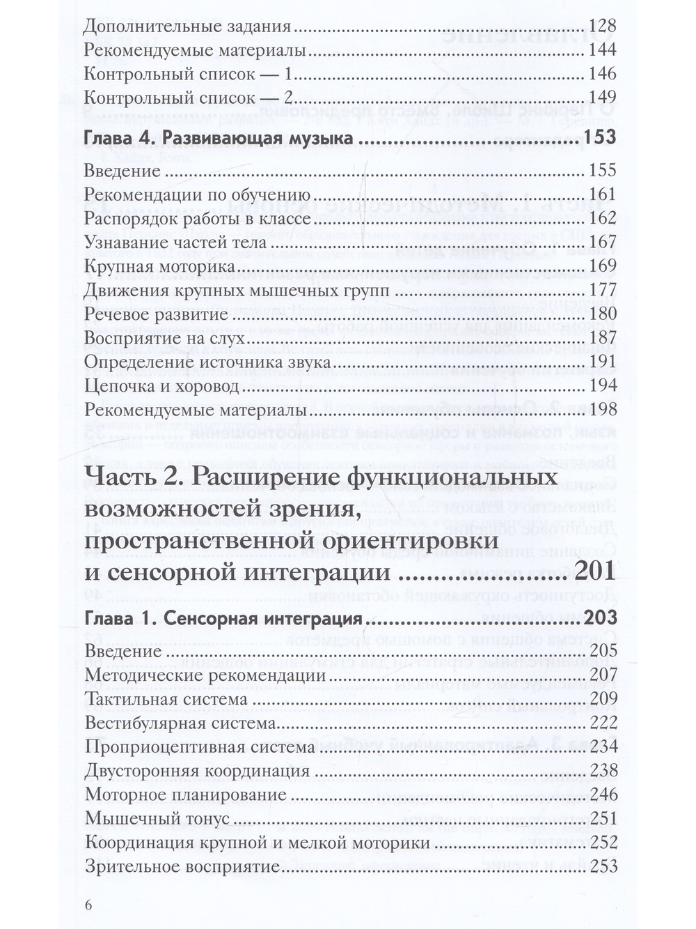 Перкинс Школа: руководство по обучению детей с нарушениями зрения и множественными нарушениями развития
