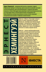 Фиеста. Эрнест Хемингуэй
