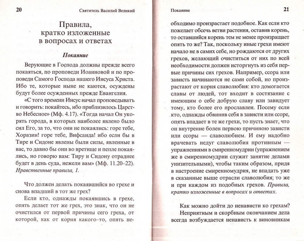О вере и жизни христианской. Святитель Василий Великий