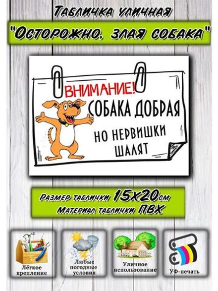 Табличка на дом Осторожно злая собака