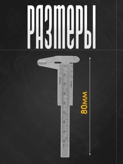 Штангенциркуль ЛОМ, с глубинометром, цена деления 0.05 мм, пластиковый, 80 мм