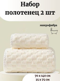 Набор полотенец микрофибра 70*140+35*75 белый Т51-185