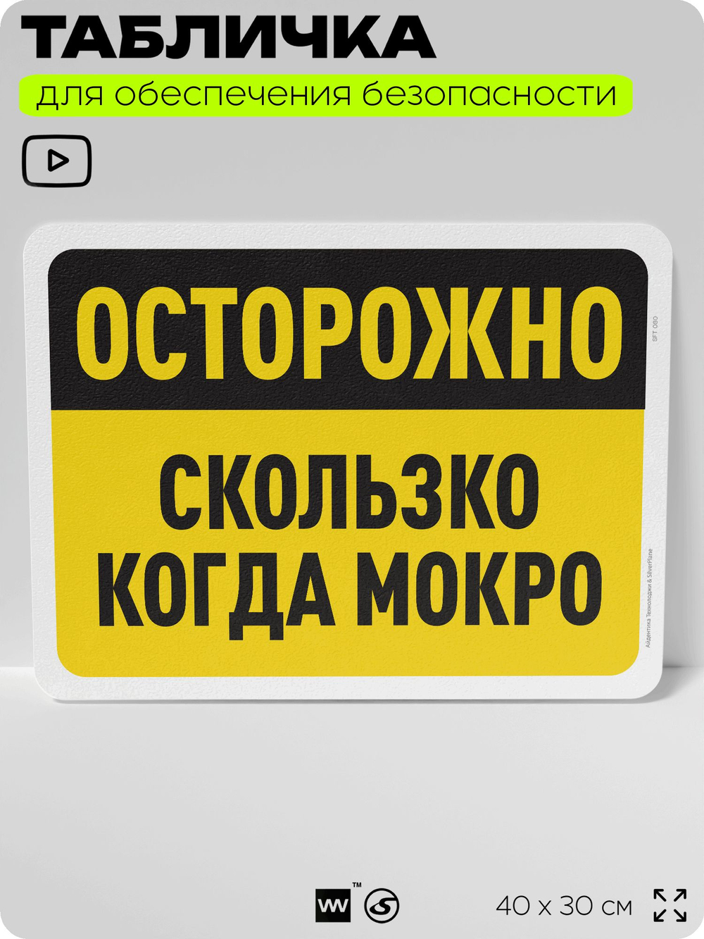 Табличка для обеспечения безопасности "Осторожно, скользко когда мокро", для офиса, по охране труда для предприятия, организаций, 40х30 см, Silver Plane x Айдентика Технолоджи