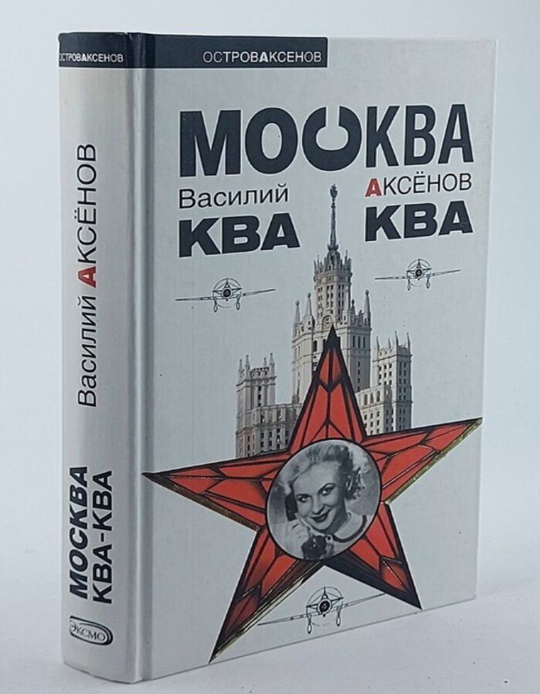 Москва Ква-Ква