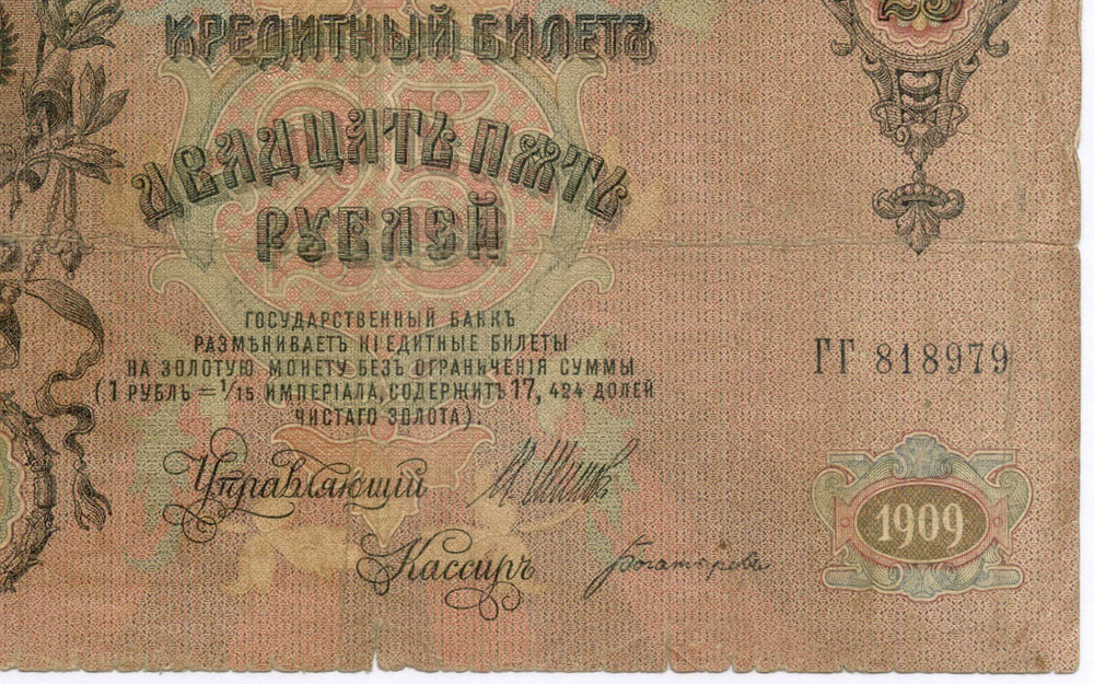 Кредитный билет 25 рублей 1909 год. Управляющий Шипов, кассир Богатырев ГГ 818979. F