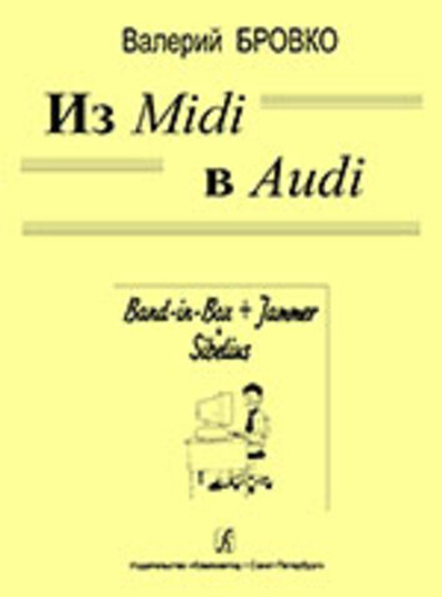 Из Midi в Audio