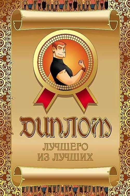 Диплом "Лучшего из лучших" ламинация 5+0
