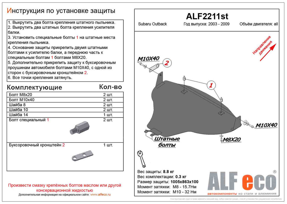 Защита картера (большая) (сталь 2 мм) для Subaru Outback III (BP) 2003-2009 (V - все) Alfeco.ALF2211st