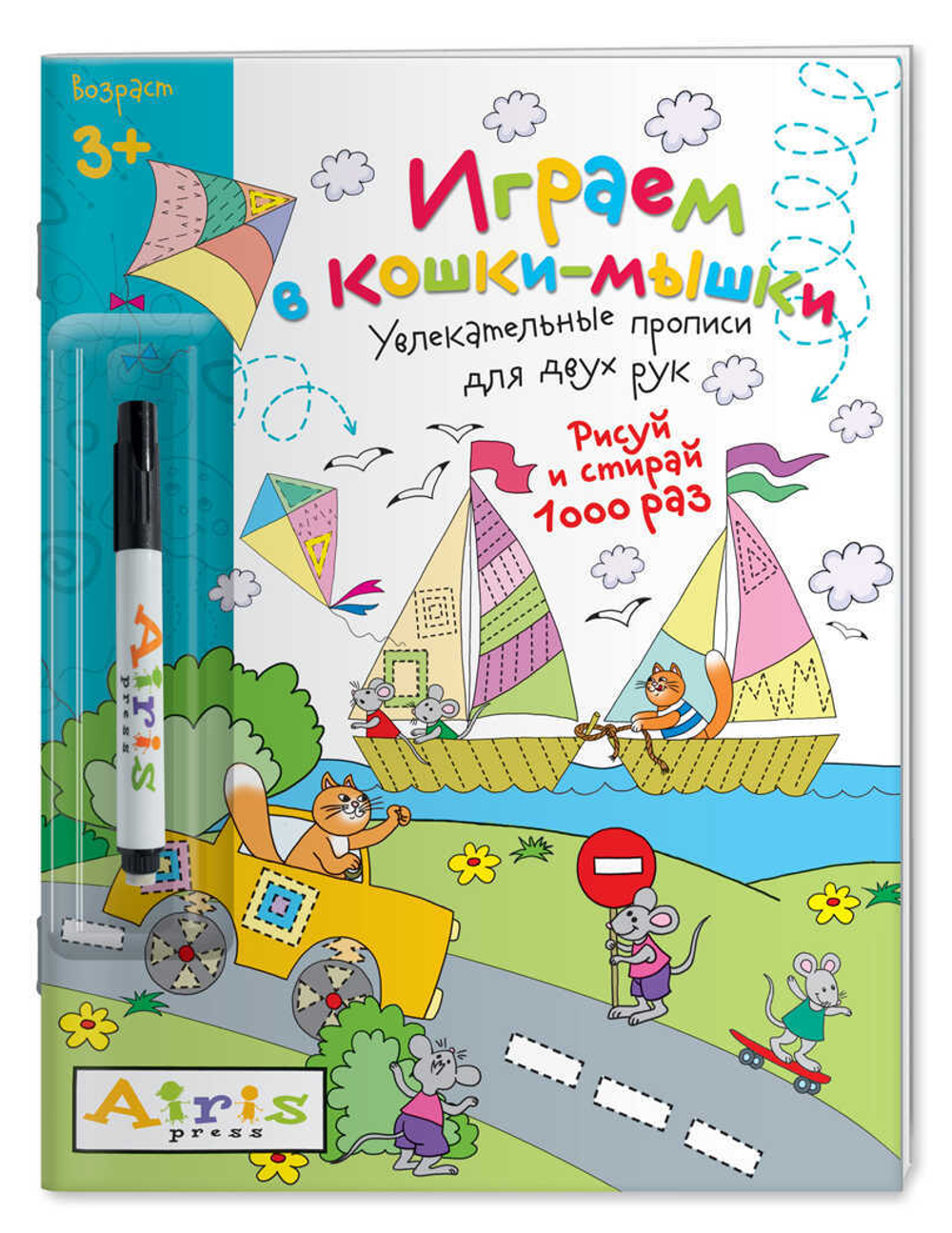 Рисуй и стирай. 3+ Играем в кошкимышки (с фломастером) Многоразовая раскраска, изд.: Айрис, авт.: Куликова Е Н, серия