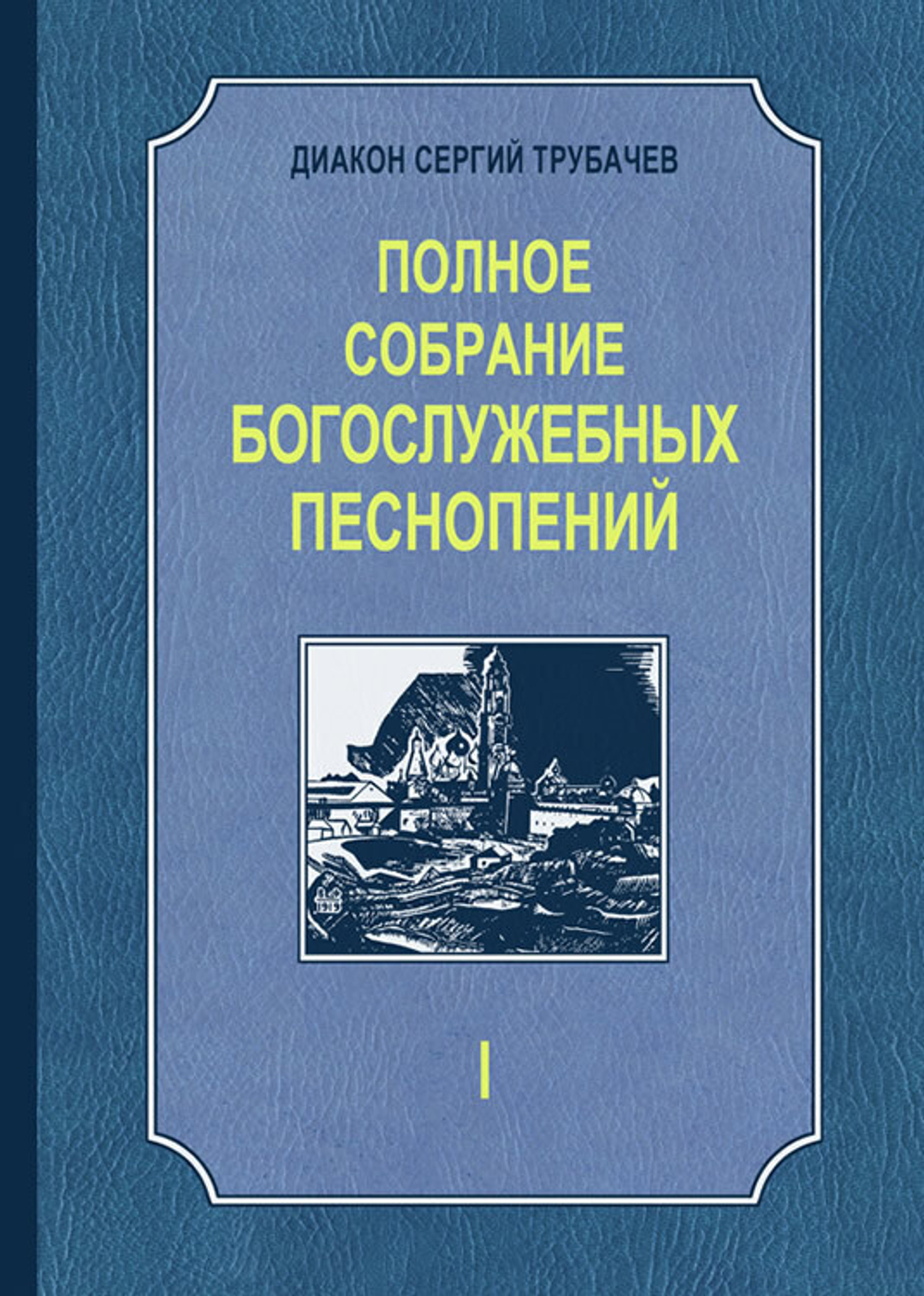 № 145 Трубачев Сергий, диак. Полное собрание богослужебных песнопений : в 2 т. : Т. 1
