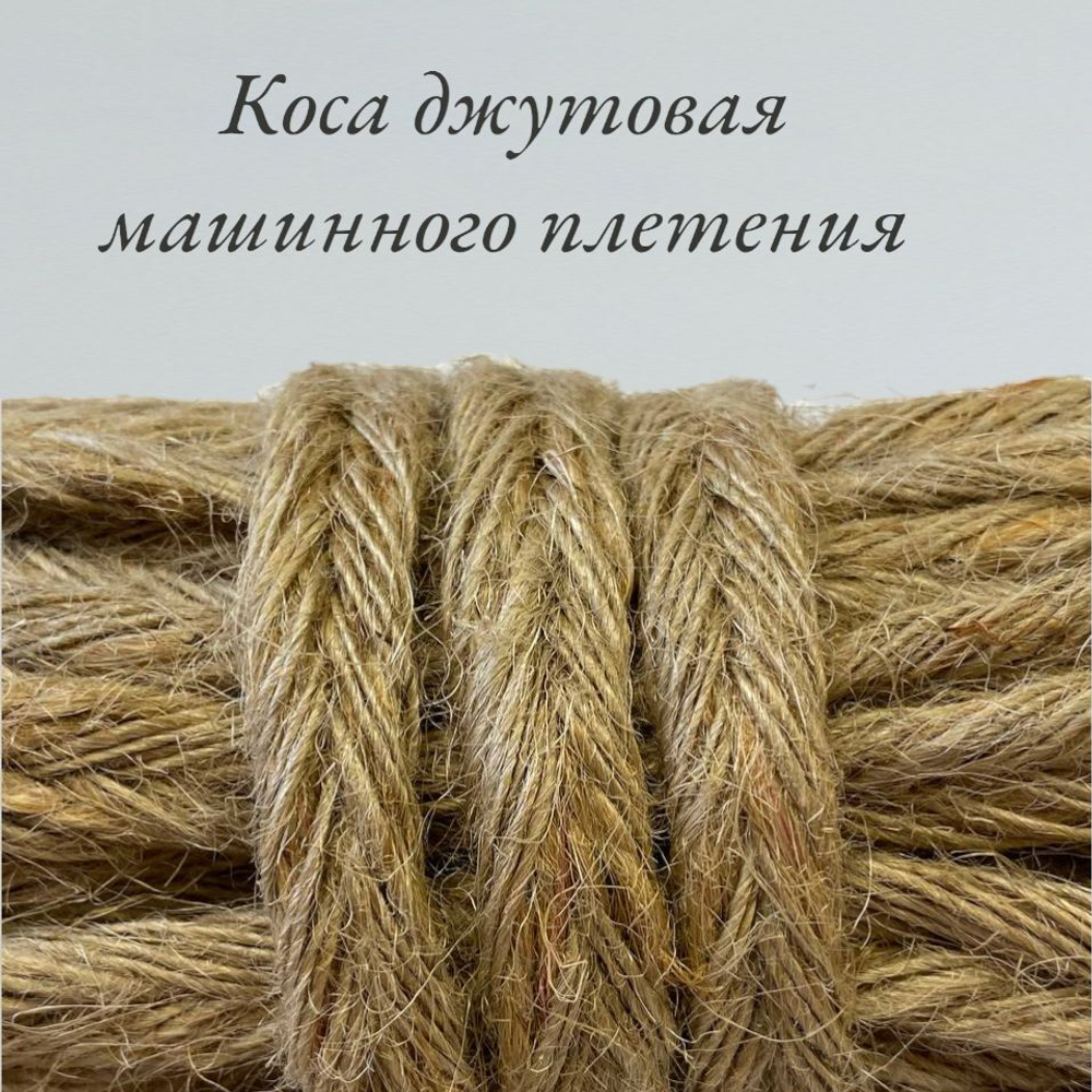 Коса джутовая машинного плетения 14-15 мм, намотка 50 метров. Тесьма "Джут-косичка" декоративная.