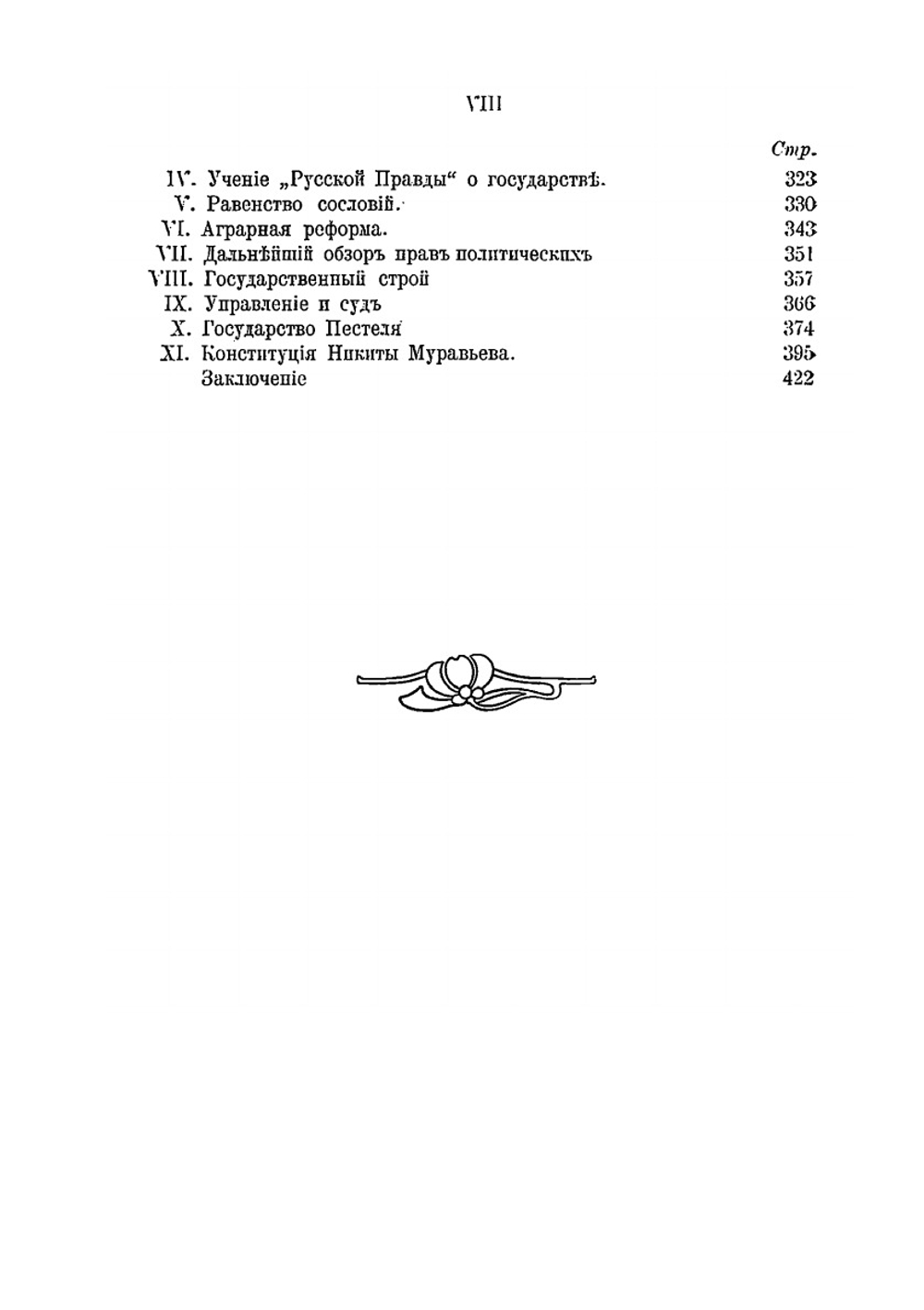 Идеалы декабристов | М.В. Довнар-Запольский