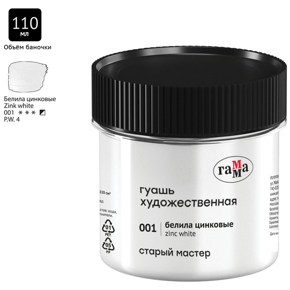 Гуашь художественная 110мл, Гамма Старый Мастер, белила цинковые