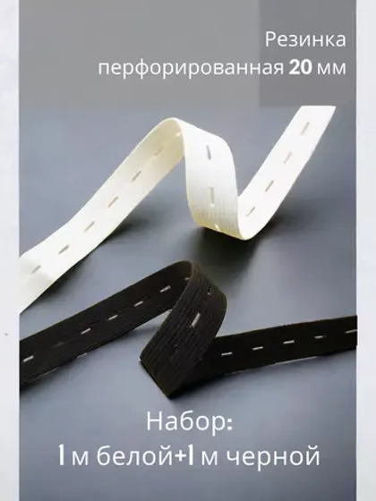 Резинка перфорированная 20 мм комплект