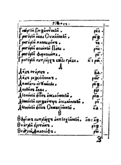 Лимонарь | Иоанн Мосх; Софроний Иерусалимский