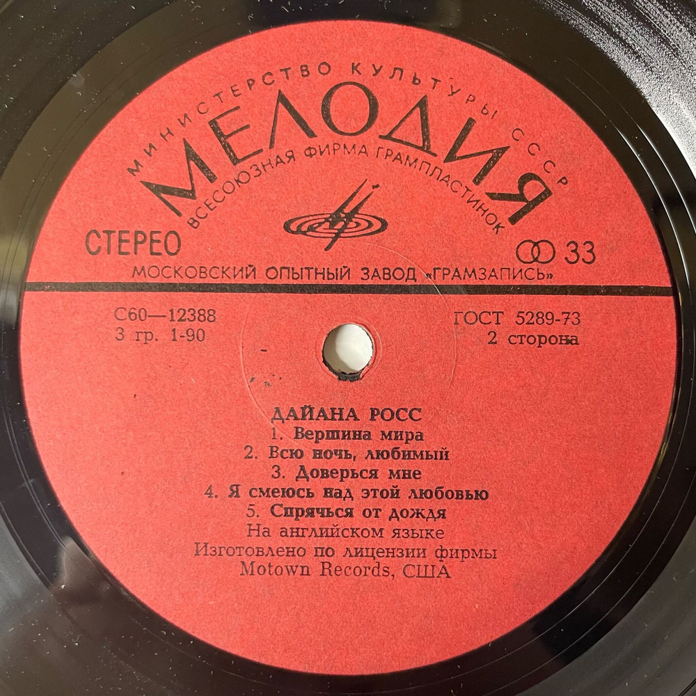 Винтажная виниловая пластинка LP Дайана Росс Diana Ross Поет (СССР 1980)