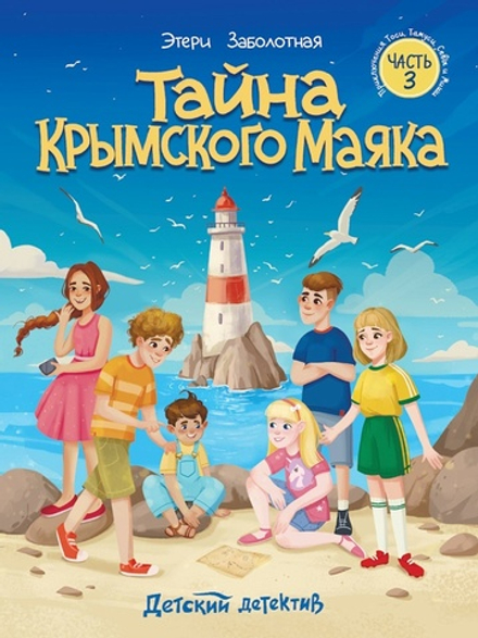 Книга "Детский детектив. Тайна крымского маяка" КБС, А5 128стр.