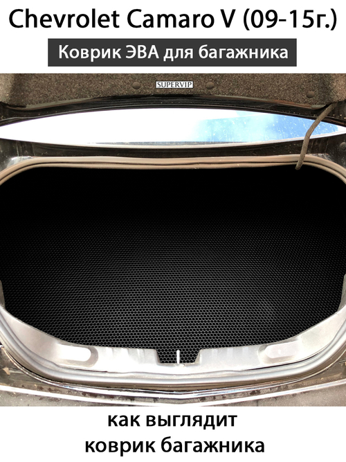Коврик ЭВА в багажник для Chevrolet Camaro V (09-15г.)
