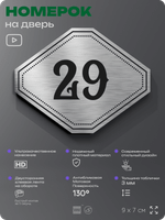 Номерок на дверь квартиры 29, для кабинета, офиса, шильдик 9 х 7 см, серебристый, Айдентика Технолоджи
