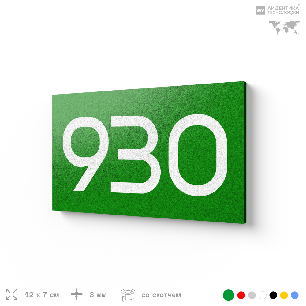 Номер на дверь 930, табличка на дверь для офиса, квартиры, кабинета, аудитории, склада, зеленая 120х70 мм, Айдентика Технолоджи