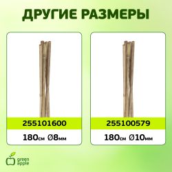 GBS-8-150 GREEN APPLE Поддержка бамбуковая 150см o 8мм набор 5шт | GREEN APPLE