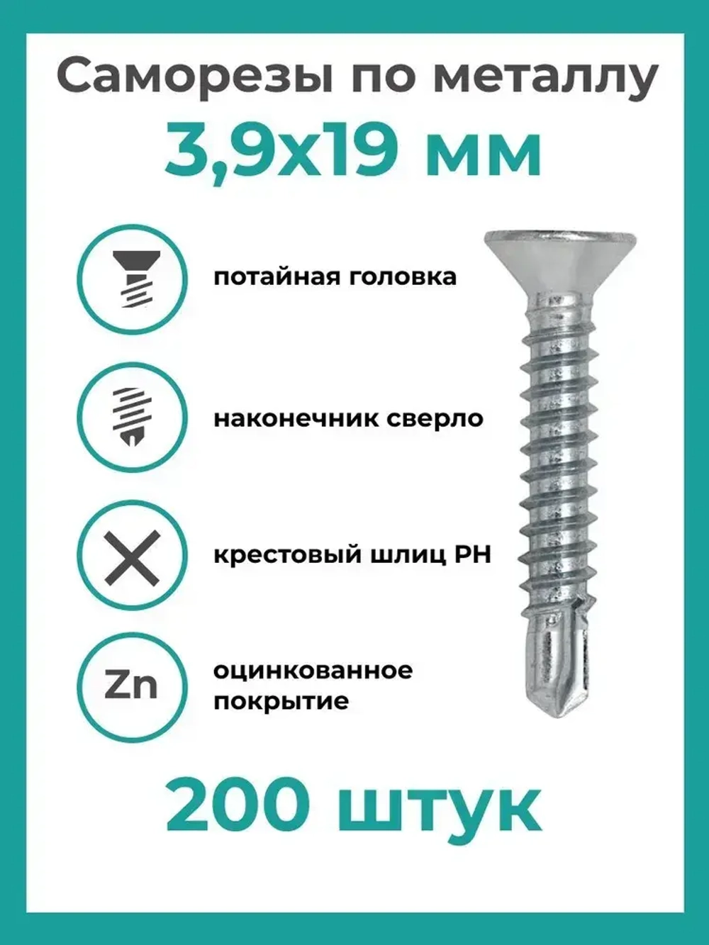 Саморез 3.9 x 19 мм 200 шт. 0.26 кг.