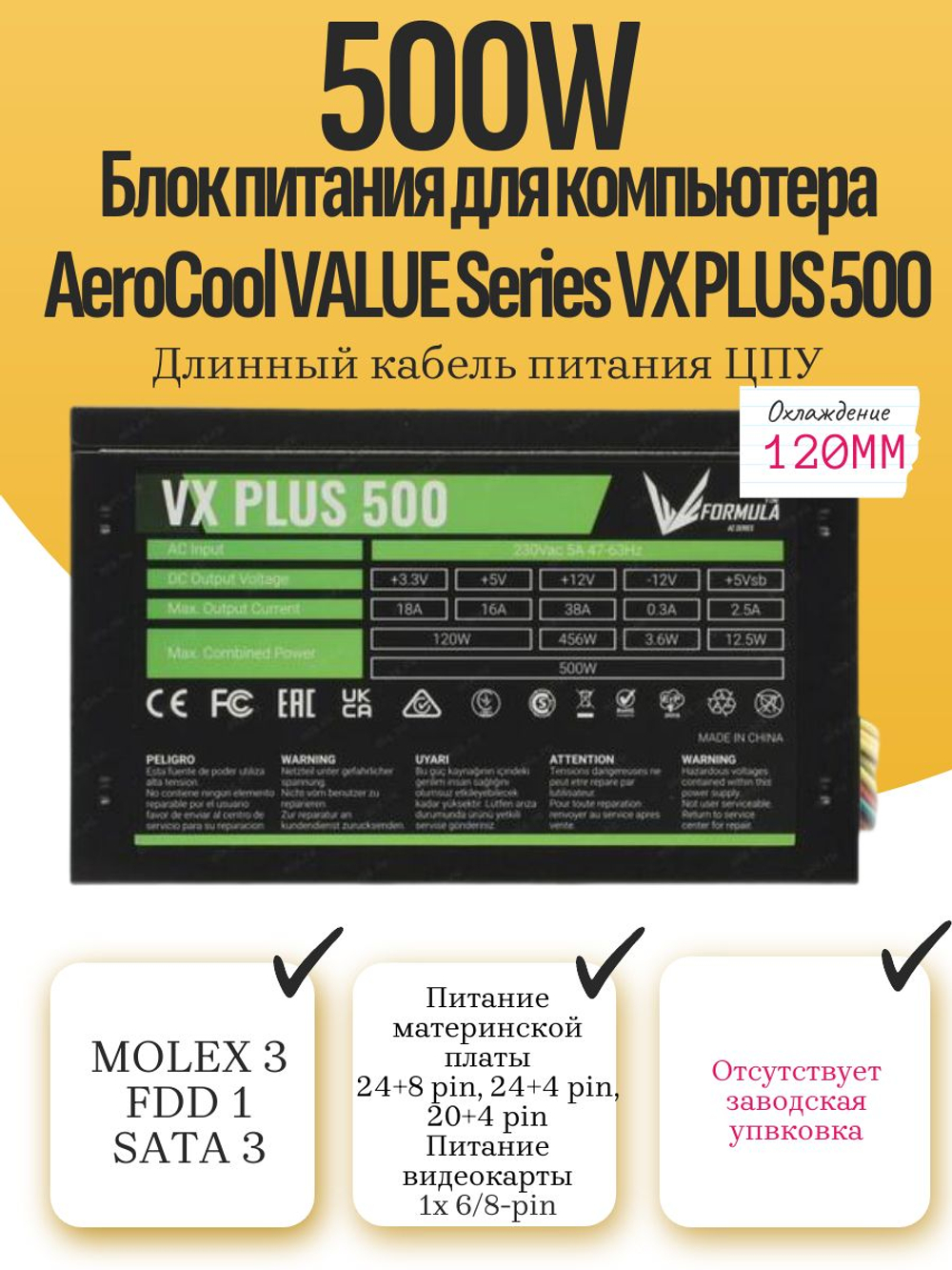 Блок питания для компьютера AeroCool VALUE Series VX PLUS 500