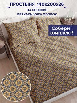 Простынь на резинке Сказка "Султан" 140х200 см