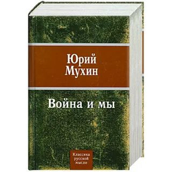 Война и мы