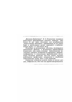 Великая дидактика | Я. А. Коменский