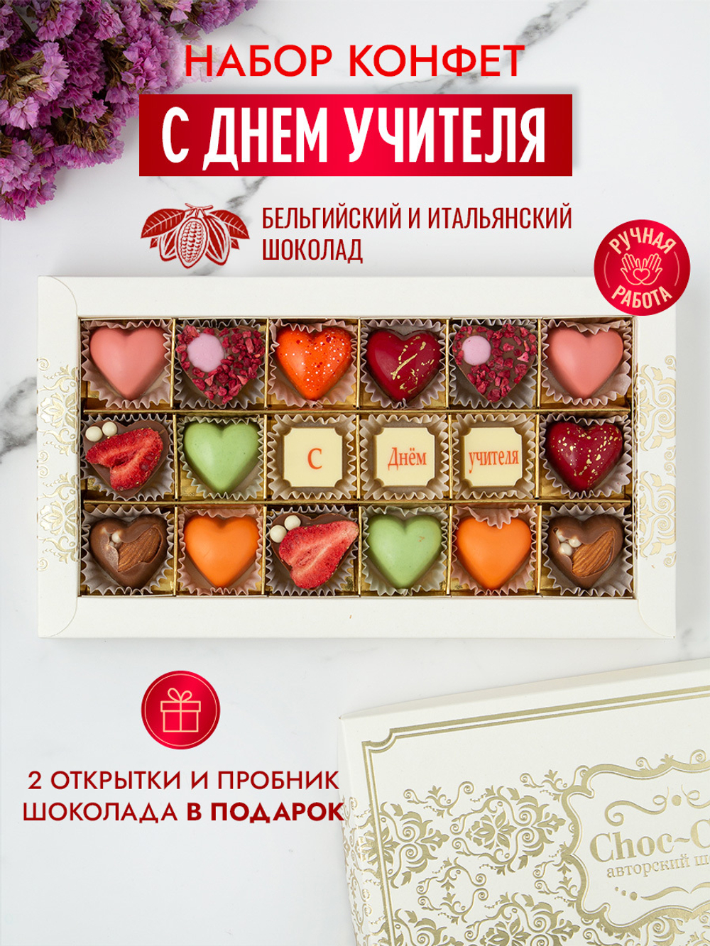 Конфеты шоколадные коробка набор подарочный С днем учителя