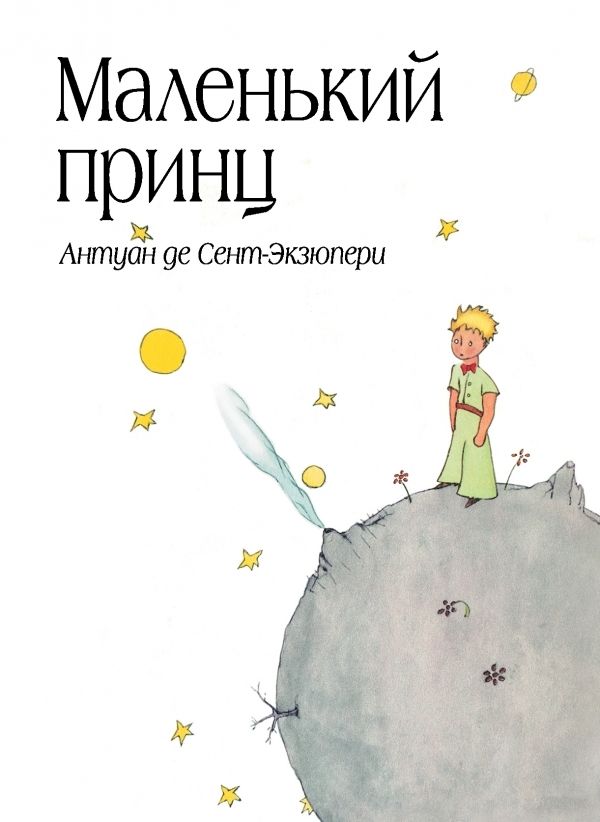 Маленький принц. Антуан де Сент-Экзюпери (рис. автора) в суперобложке