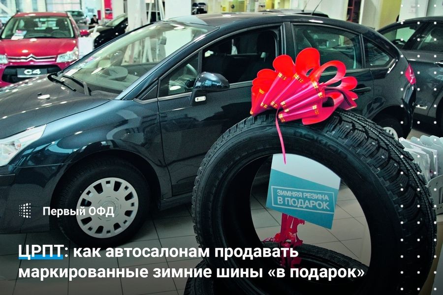 ЦРПТ: как автосалонам продавать маркированные зимние шины «в подарок»