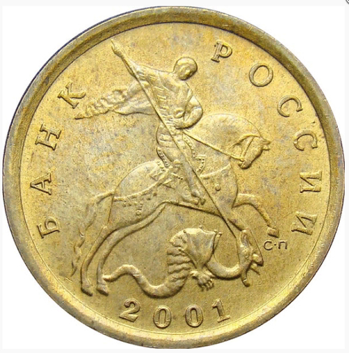 10 копеек 2001 года СПМД (поперечные складки на плаще)