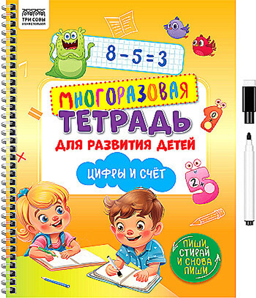 Многоразовая тетрадь для развития детей А4 ТРИ СОВЫ "Цифры и счет", 30стр., с маркером КзА4_61446