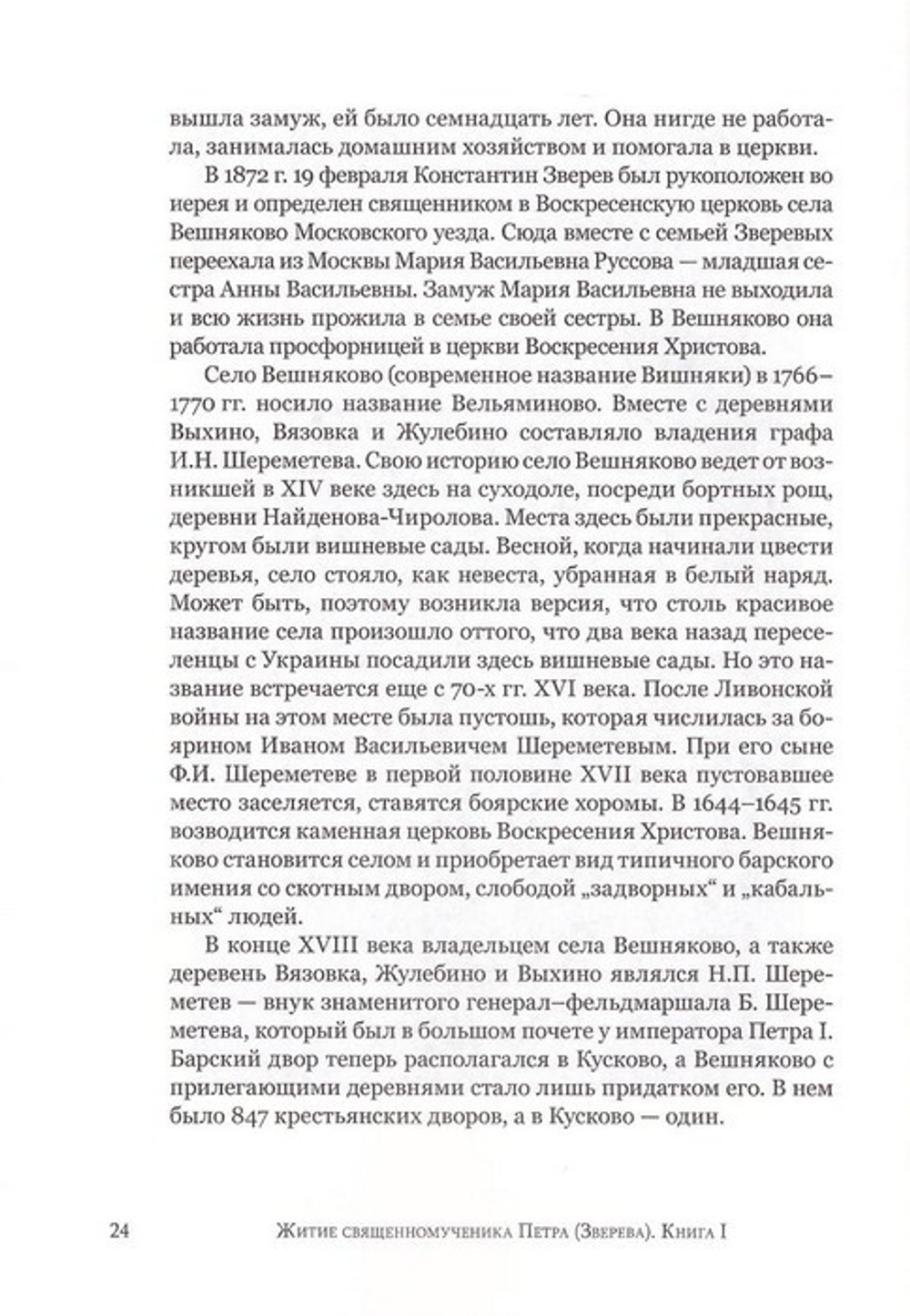 "Я всех люблю и о всех скорблю." Житие священномученика Петра (Зверева), архиепископа Воронежского