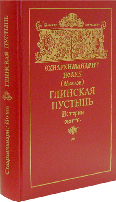 Глинская пустынь. История обители и ее духовно-просветительная деятельность в XVI-XX вв. Схиархимандрит Иоанн (Маслов)